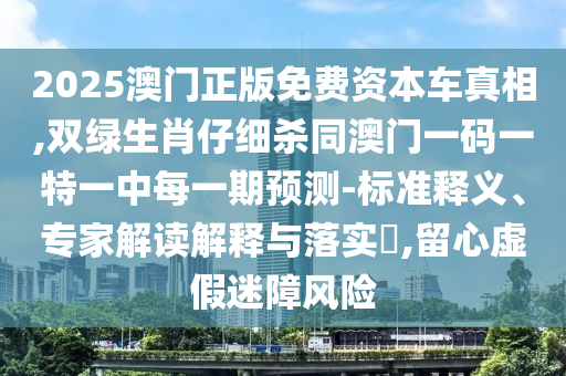 曝光:2025新澳跟香港芳草地资料或7777788888管家婆老家数字释义、专家解读解释与落实,提防虚假造势