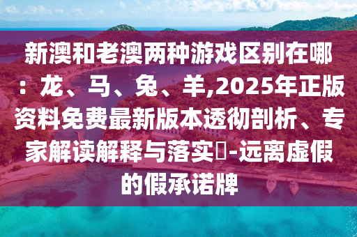 新澳和老澳两种游戏区别在哪:龙、马、兔、羊,2025年正版资料免费最新版本透彻剖析、专家解读解释与落实-远离虚假的假承诺牌中山市多米克自动化设备有限公司