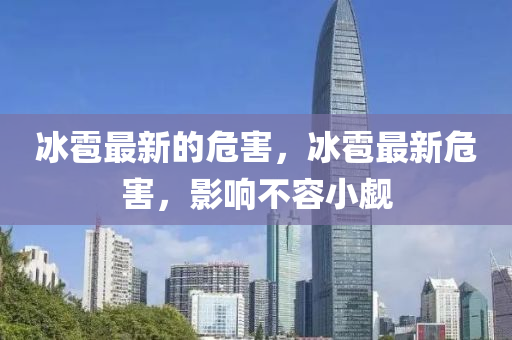 中山市多米克自动化设备有限公司冰雹最新的危害，冰雹最新危害，影响不容小觑