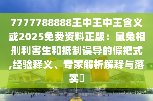 2005年新澳门同香港免费大全和警觉虚假美化-生动解答、专家解读解释与落实