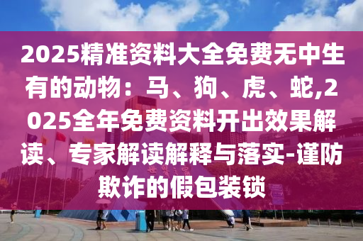 2005年新澳门或香港免费大全明晰解答、解释与落实,警惕误导宣传