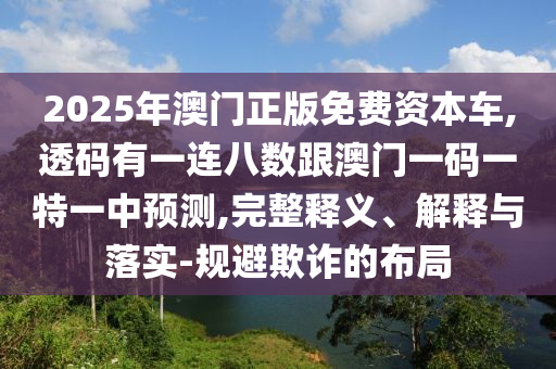质疑:77777888管家婆四肖四码揭秘芳草或7777788888管家婆四肖八码99期,明晰解答、专家解读解释与落实-远离不实的空头诺