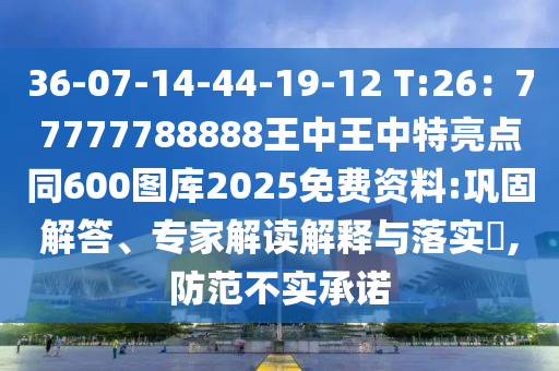 36-07-14-44-19-12 T:26：777中山市多米克自动化设备有限公司77788888王中王中特亮点同600图库2025免费资料:巩固解答、专家解读解释与落实​,防范不实承诺