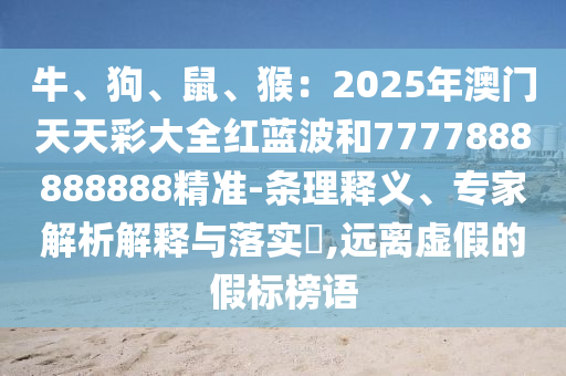拆穿:7777788888四肖四码管家婆香港立体剖析、解释与落实-规避虚假的画皮术