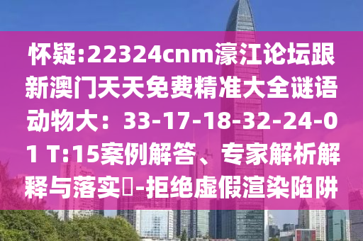 怀疑:22324cnm濠江论坛跟新澳门天天免费精准大全谜语动物大:33-17-18-32-24-01 T:15案例解答、专家解析解释与落实-拒绝虚假渲染陷阱中山市多米克自动化设备有限公司
