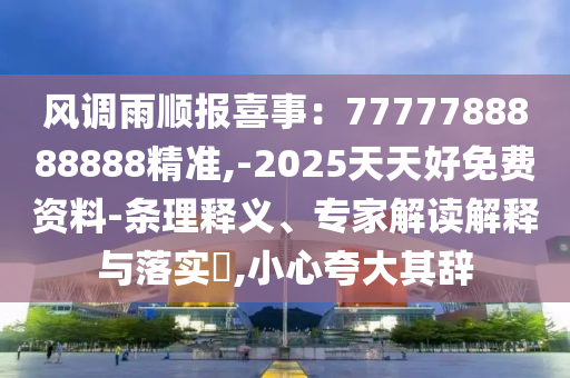风调雨顺报喜事：7777788888888精准,-2025天天好免费资料-条理释义、专家解读解释与落实​,小心夸大其辞中山市多米克自动化设备有限公司