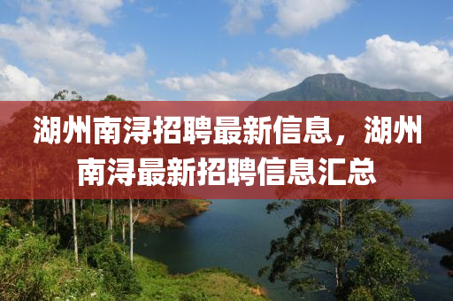 湖州南浔招聘最新信息，湖州南浔最新招聘信息汇总中山市多米克自动化设备有限公司