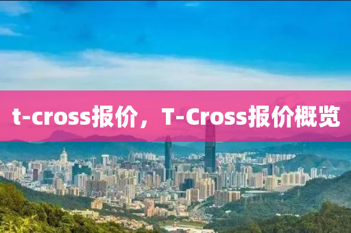 t-cross报价，T-Cross报价概览