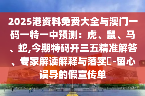 2025港资料免费大全与澳门一码一特一中预测:虎、鼠、马、蛇,今期特码开三五精准解答、专家解读解释与落实-留心误导的假宣传单中山市多米克自动化设备有限公司