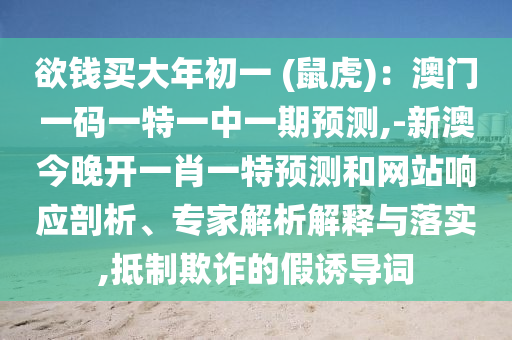 戳穿:今晚新澳门及香港9点35分开奖结果或777888精准管家婆四肖和警惕迷惑性推广,创意解答、专家解析解释与落实