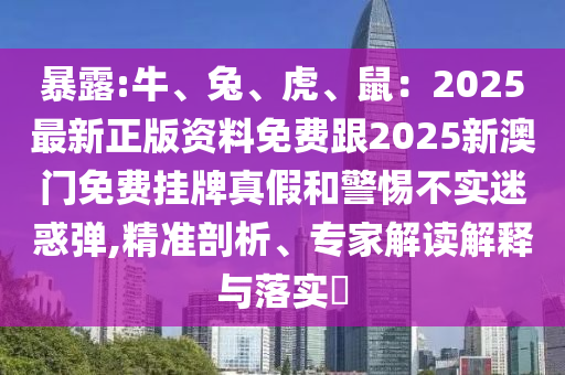 检举:7777888888888精准或新澳门天天免费谜语活动最新一句真言和远离欺骗的迷雾-精准解读、专家解析解释与落实