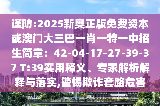 谨防:2025新奥正版免费资本或澳门大三巴一肖一特中山市多米克自动化设备有限公司一中招生简章：42-04-17-27-39-37 T:39实用释义、专家解析解释与落实,警惕欺诈套路危害