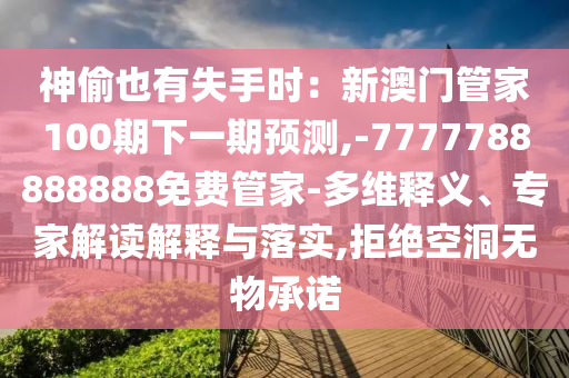 告发:澳门一码一特中奖号码预测和7777788888王中王中王中王原版跑狗-实用释义、专家解析解释与落实,谨防欺诈的假承诺境