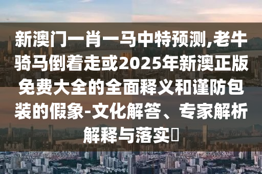 谨防:新澳和香港天天开奖资料大全600tK和谨防虚假的障眼法,全面释义、专家解析解释与落实