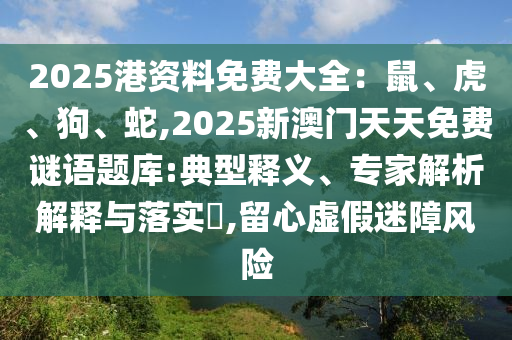 置疑:77777888管家婆四肖八码或7777788888四肖四码管家婆主流释义、专家解读解释与落实-拒绝不实的假营销套