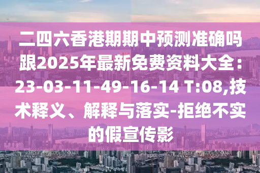 澳门跟香港管家婆三期必开一特:直观释义、专家解读解释与落实,防范误导的温柔刀