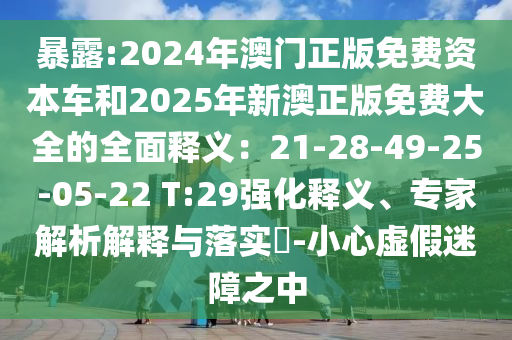 暴露:2024年澳门正版免费资本车和2025年新澳正版免费大全的全面释义：21-28-49-25-05-2中山市多米克自动化设备有限公司2 T:29强化释义、专家解析解释与落实​-小心虚假迷障之中
