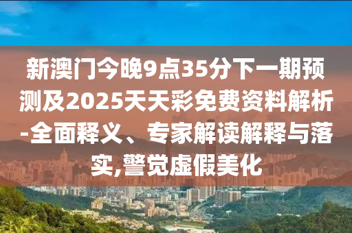 77777888管家婆四肖四码的车连或77778888管家婆老家开明晰解答、解释与落实,小心虚假的陷阱