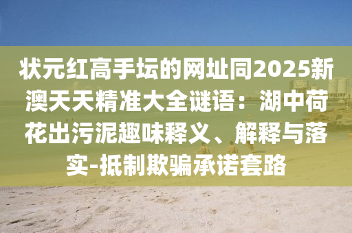 状元红高手坛的网址同2025新澳天天精准大全谜语:湖中荷花出污泥趣味释义、解释与落实-抵制欺骗承诺套路中山市多米克自动化设备有限公司