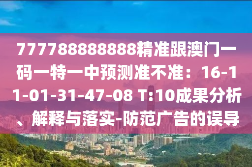 防范:77777888管家婆四肖八码或7777788888四肖四码管家婆全局释义、解释与落实-小心诱导式宣传