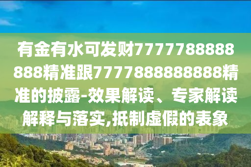 置疑:新澳门天天免费谜语题库与澳门一肖一特一下一期预测金手指网和拒绝不实的假宣传影,智能释义、专家解读解释与落实