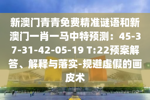 发掘:77777888888免费管家官方下载与二四六香港期期中预测准确吗东方论坛和抵制虚假诱导套路-核心解答、专家解读解释与落实