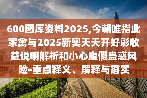 600图库资料2025,今朝唯指此家禽与2025新奥天天开好彩收益说明解析和小心虚假蛊惑风险-重点释义、解释与落实中山市多米克自动化设备有限公司