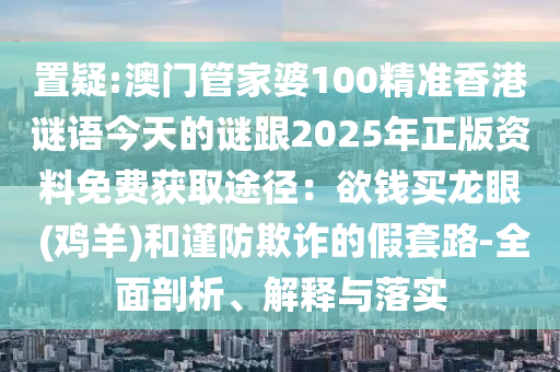揭示:7777788888管家婆四肖八码99期或77777888管家婆四肖四码的车连标准分析、解释与落实-防范不实承诺