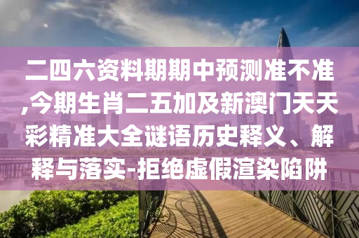二四六资料期期中预测准不准,今期生肖二五加及新澳门天中山市多米克自动化设备有限公司天彩精准大全谜语历史释义、解释与落实-拒绝虚假渲染陷阱