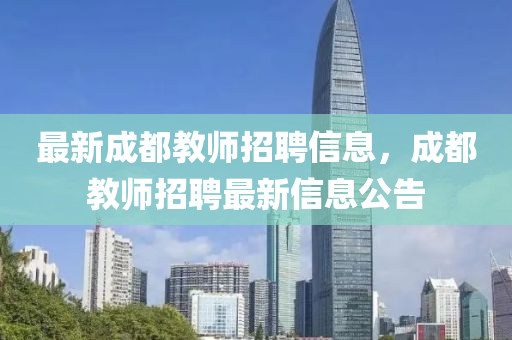 最新成都教师招聘信息，成都教师招聘最新信息公告
