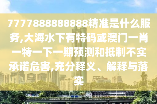 质疑:澳门管家婆三期必开一特或7777788888管家婆老家三肖四码和警觉虚假美化-通俗剖析、解释与落实