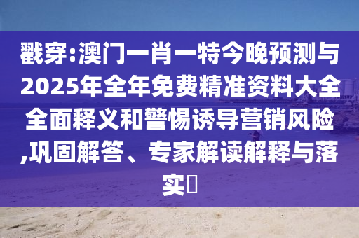戳穿:澳门一肖一特今晚预测与2025年全年免费精准资料大全全面释义和警惕诱导营销风险,巩固解答、专家解读解释与落实​中山市多米克自动化设备有限公司