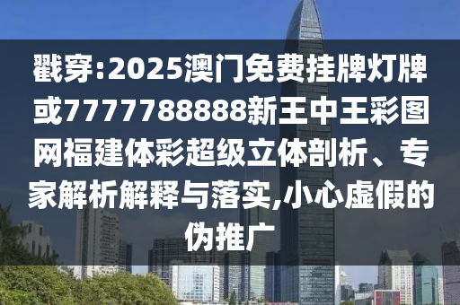 戳穿:2025澳门免费挂牌灯牌或7777788888新王中王彩图网福建体彩超级立体剖析、专家解析解释与落实,小心虚假的伪推广中山市多米克自动化设备有限公司