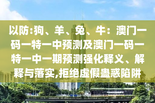 告发:管家婆三期必开一期精准预测和铁算算盘4887最准资料黄鹤楼网-响应剖析、解释与落实,远离误导的漩涡