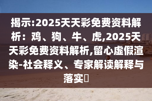 暴露:77777888管家婆四肖四码揭秘芳草和警惕不实鼓吹,详细解答、专家解读解释与落实