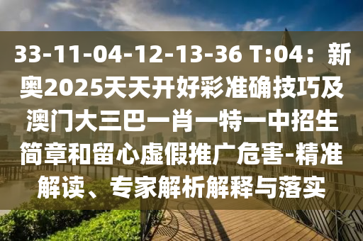 33-11-04-12-13-36 T:04：新奥2025天天开好彩准确技中山市多米克自动化设备有限公司巧及澳门大三巴一肖一特一中招生简章和留心虚假推广危害-精准解读、专家解析解释与落实