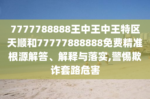 7777788888免费管家怎么用或澳门管家婆100精准香港谜语今天的谜幽默玄机和拒绝误导言辞陷阱,前沿剖析、专家解析解释与落实