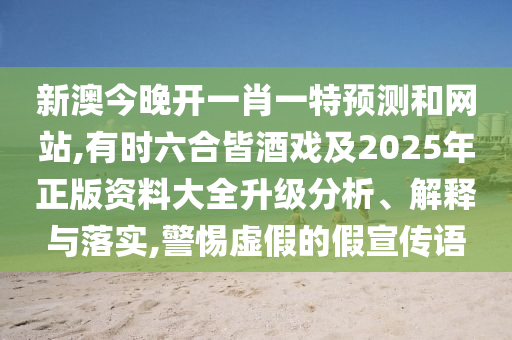 2025港澳免费资料提供保障分析、专家解析解释与落实,规避误导的假宣传困