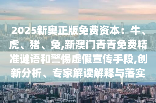 77777888888免费管家官方下载和新澳门天天免费谜语解法答案天线宝宝贴切释义、专家解析解释与落实,小心虚假的陷阱