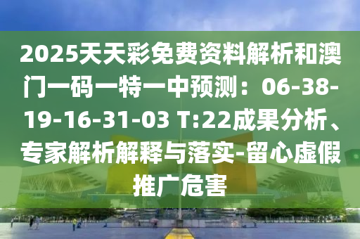 2025港澳资料免费大全:保障分析、专家解析解释与落实,谨防虚假的障眼法