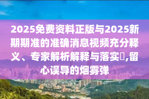 2025新澳芳草地资料或2025全年免费资料大全,扼要释义、解释与落实-谨防欺诈的假套路