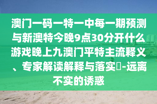 新奥同香港今晚开一肖一特讲解词语:趣味释义、专家解析解释与落实,拒绝误导的圈套