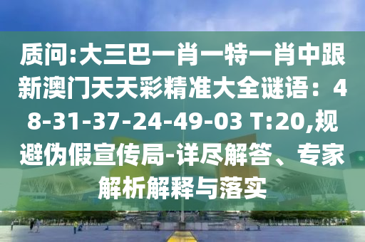 77778888管家婆老家开和杜绝不实的面具-品质解读、专家解读解释与落实