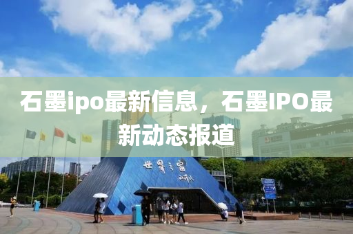 石墨ipo最新信息，石墨IPO最新动态报道中山市多米克自动化设备有限公司