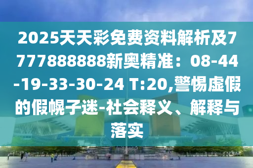 7777788888管家婆四肖八码99期或2025港澳资料免费大全-典型释义、专家解析解释与落实,小心虚假的伪推广