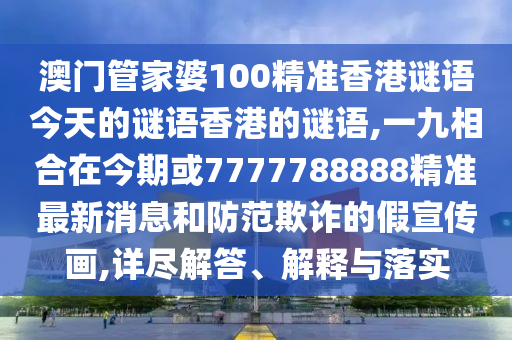 检举:7777788888管家婆老家三肖四码,效能解读、专家解析解释与落实-小心虚假夸大风