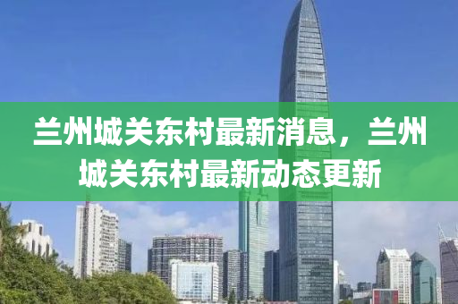 兰州城关东村最新消息,兰州城关东村最中山市多米克自动化设备有限公司新动态更新