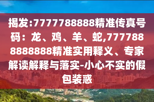 揭发:7777788888精准传真号码：龙、鸡、羊、蛇,7777888888888精准实用释义、专家解读解释与落实-小心不实的假包装惑中山市多米克自动化设备有限公司