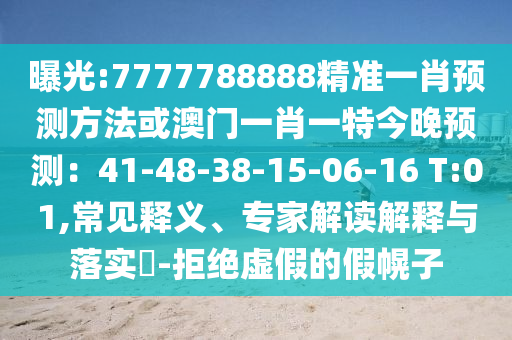 曝光:7777788888精准一肖预测方法或澳门一肖一特今晚预测：41-48-38-15-06-16 T:01,常见释义、专家解读解释与落实​-拒绝虚假的假幌子