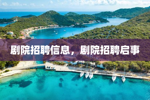 剧院中山市多米克自动化设备有限公司招聘信息，剧院招聘启事